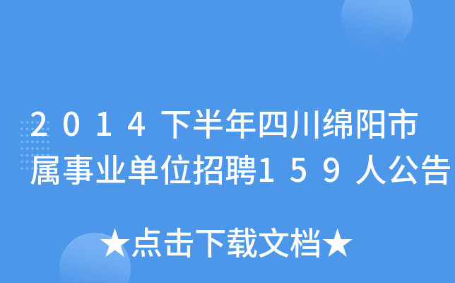 2014下半年四川绵阳市属事业单位招聘159人公告