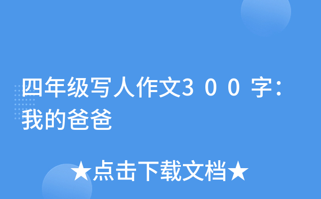 四年级写人作文300字：我的爸爸