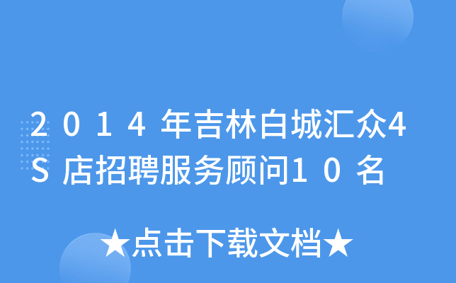 2014年吉林白城汇众4S店招聘服务顾问10名