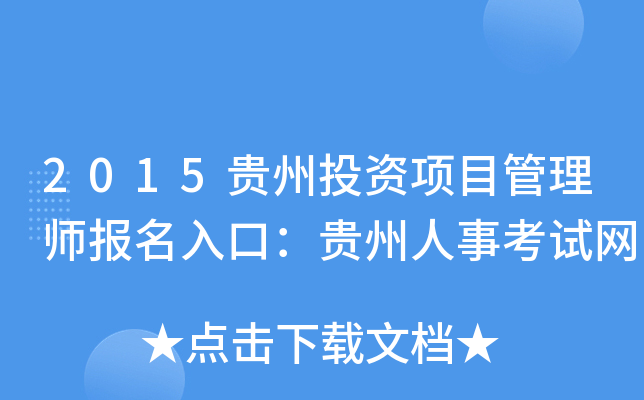 2015贵州投资项目管理师报名入口：贵州人事考试网