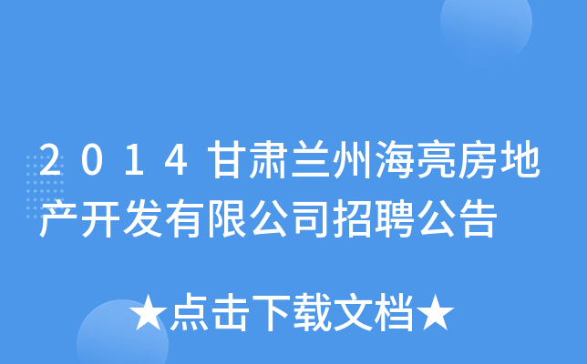 2014甘肃兰州海亮房地产开发有限公司招聘公告