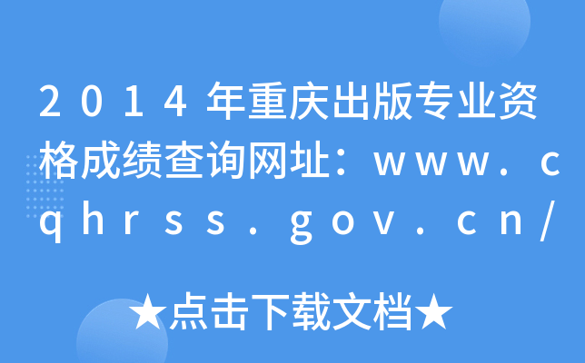 2014ؑc挣I(y)YɿԃWַwww.cqhrss.gov.cn/u/cqhrss