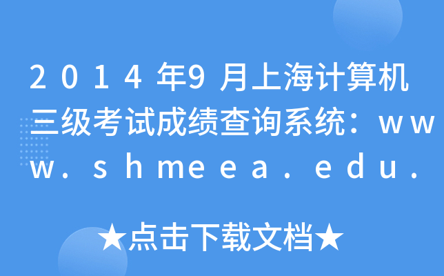 20149ϺӋCԇɿԃϵy(tng)www.shmeea.edu.cn