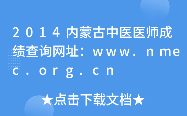 2014(ni)ɹt(y)t(y)ɿ(j)ԃW(wng)ַwww.nmec.org.cn