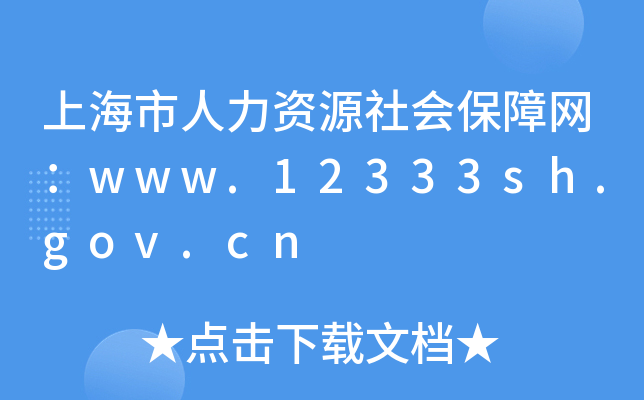 上海市人力资源社会保障网：www.12333sh.gov.cn
