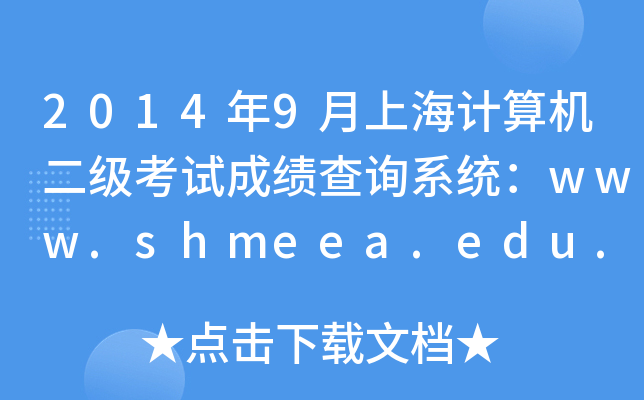 20149ϺӋ(j)C(j)ԇɿԃϵy(tng)www.shmeea.edu.cn