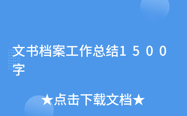 文书档案工作总结1500字