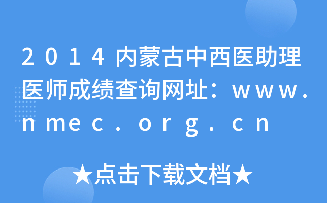 2014内蒙古中西医助理医师成绩查询网址：www.nmec.org.cn