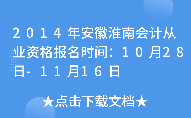 2014�갲�ջ��ϻ�ƴ�ҵ�ʸ���ʱ�䣺10��28��-11��16��