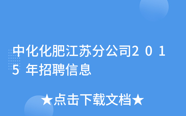 中化化肥江苏分公司2015年招聘信息