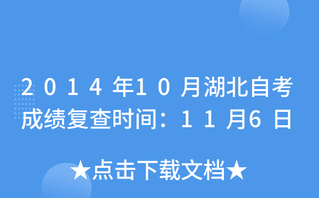 2014年10月湖北自考成绩复查时间：11月6日