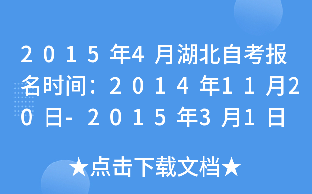 2015年4月湖北自考报名时间：2014年11月20日-2015年3月1日