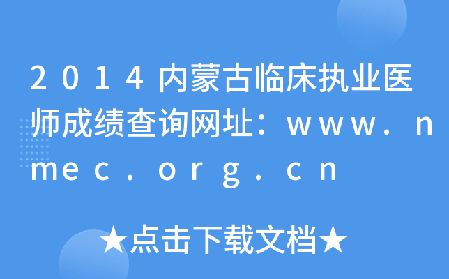 2014内蒙古临床执业医师成绩查询网址：www.nmec.org.cn