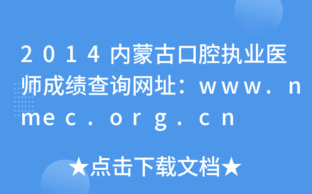 2014(ni)ɹſǻ(zh)I(y)t(y)ɿ(j)ԃ(xn)W(wng)ַwww.nmec.org.cn