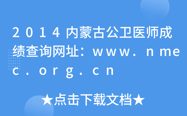 2014(ni)ɹŹl(wi)t(y)ɿԃW(wng)ַwww.nmec.org.cn
