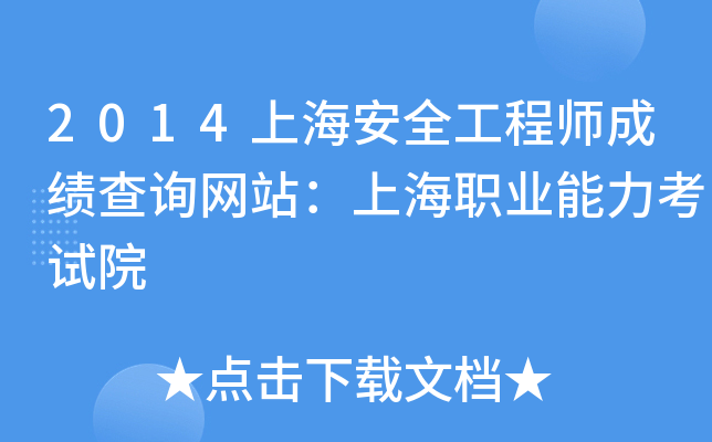 2014上海安全工程师成绩查询网站：上海职业能力考试院