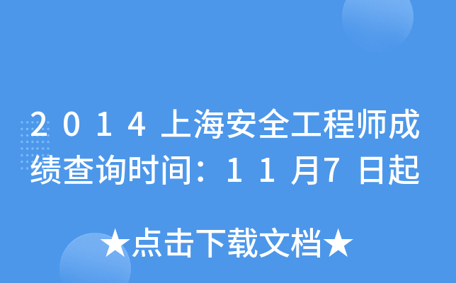 2014上海安全工程师成绩查询时间：11月7日起