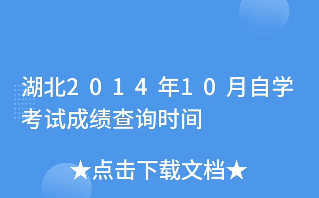 湖北2014年10月自开云kaiyun(中国)考试成绩查询时间