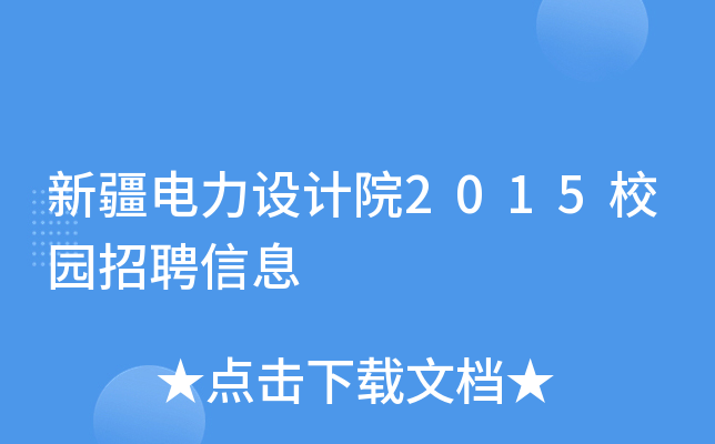 新疆电力设计院2015校园招聘信息
