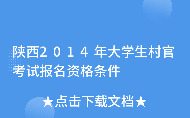 陕西2014年大开云kaiyun(中国)生村官考试报名资格条件