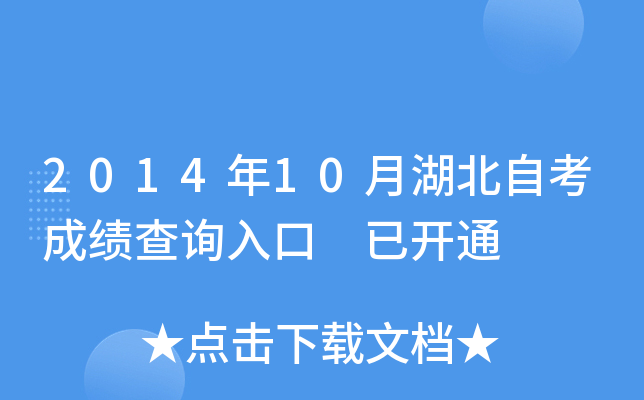 2014年10月湖北自考成绩查询入口 已开通