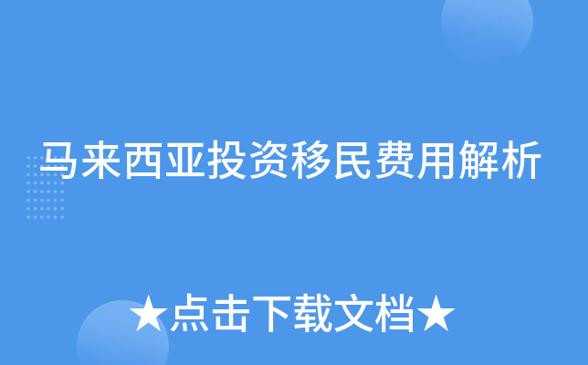马来西亚投资移民费用解析