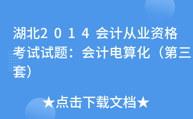 湖北2014会计从业资格考试试题：会计电算化（第三套）