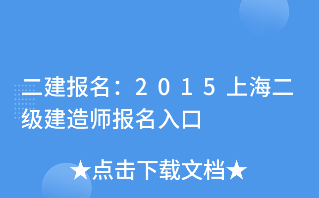 二建报名：2015上海二级建造师报名入口