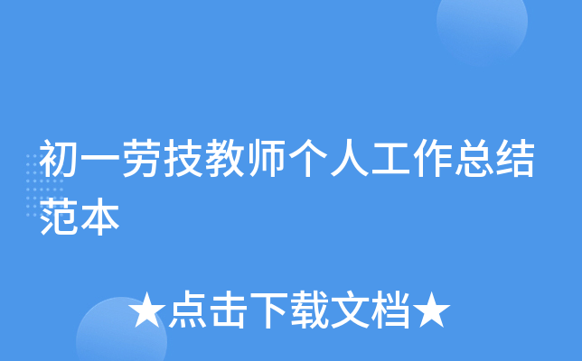初一劳技教师个人工作总结范本