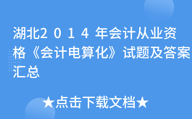湖北2014年会计从业资格《会计电算化》试题及答案汇总