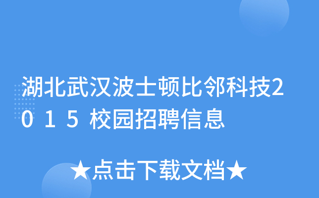 湖北武汉波士顿比邻科技2015校园招聘信息