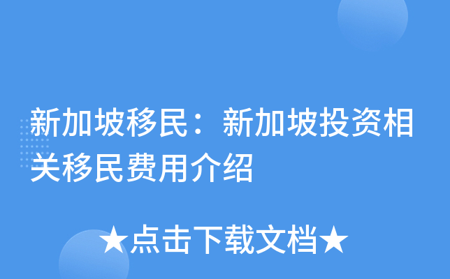 新加坡移民：新加坡投资相关移民费用介绍