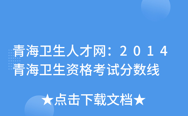 青海卫生人才网：2014青海卫生资格考试分数线