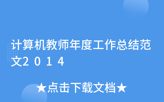 计算机教师年度工作总结范文2014
