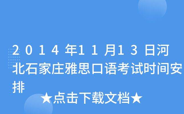 2014年11月13日河北石家庄雅思口语考试时间安排