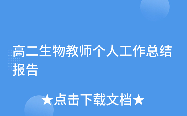 高二生物教师个人工作总结报告
