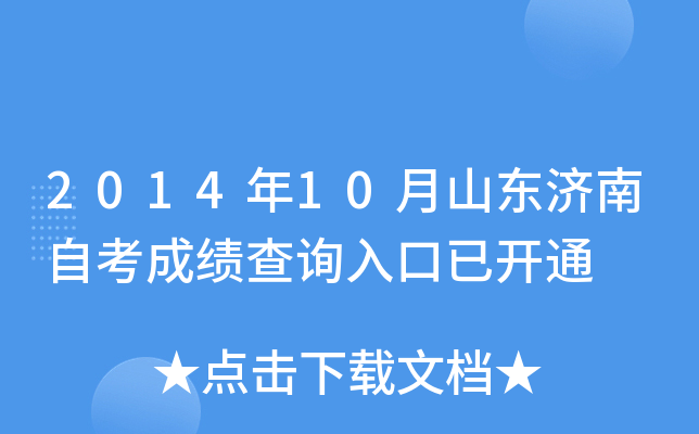2014年10月山东济南自考成绩查询入口已开通