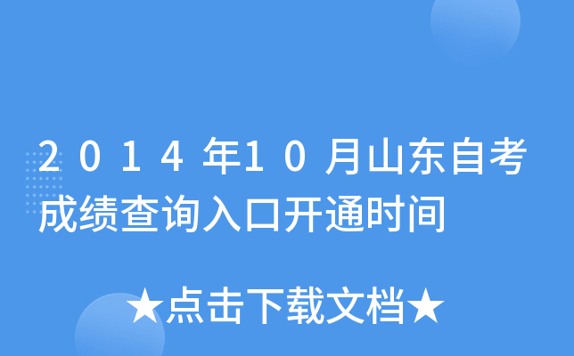 2014年10月山东自考成绩查询入口开通时间