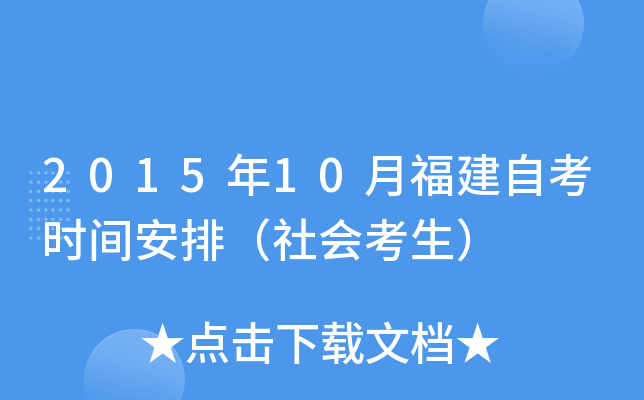 2015年10月福建自考时间安排（社会考生）