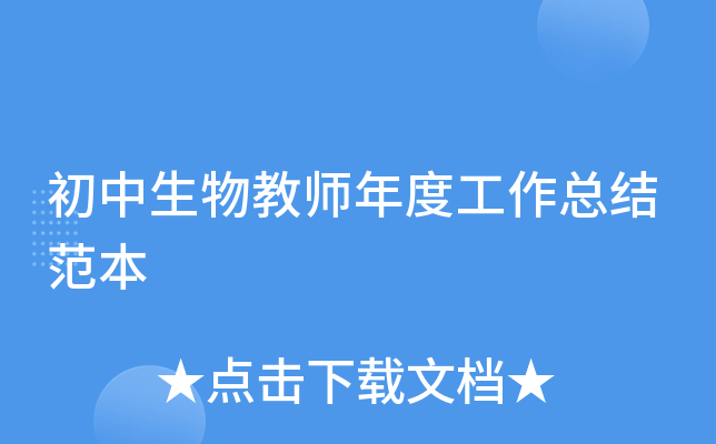初中生物教师年度工作总结范本