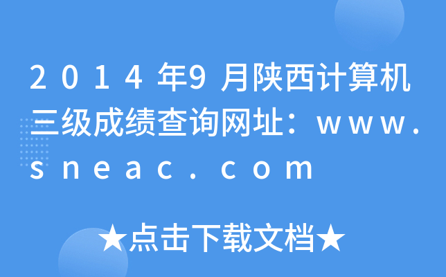 2014年9月陕西计算机三级成绩查询网址：www.sneac.com