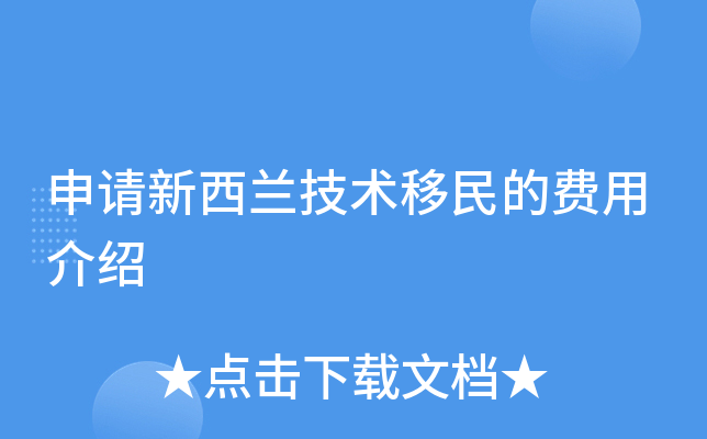 申请新西兰技术移民的费用介绍