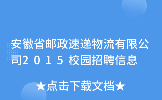安徽省邮政速递物流有限公司2015校园招聘信息