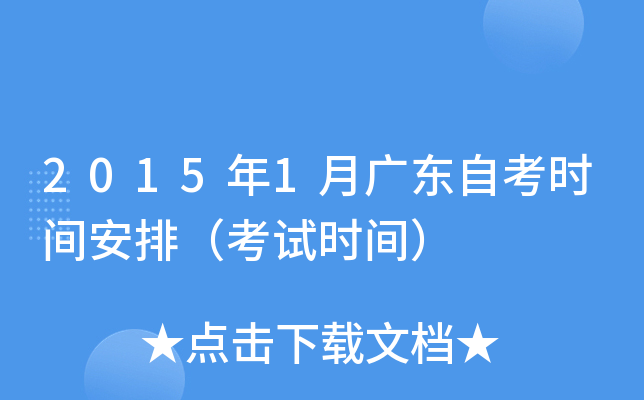 2015年1月广东自考时间安排（考试时间）