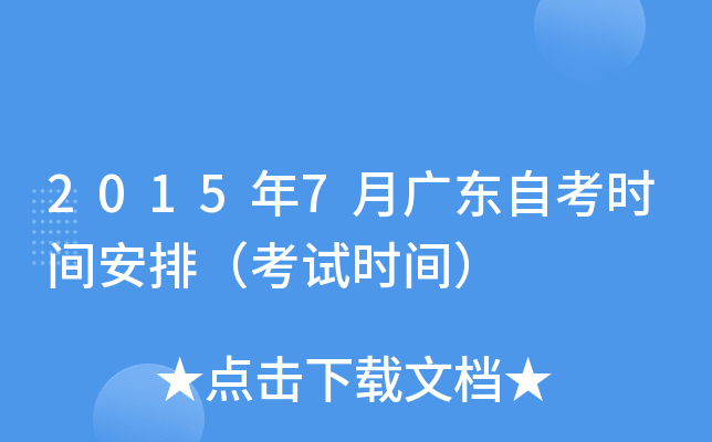 2015年7月广东自考时间安排（考试时间）