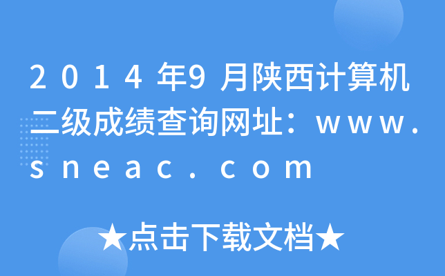 2014年9月陕西计算机二级成绩查询网址：www.sneac.com