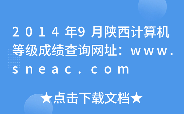 2014年9月陕西计算机等级成绩查询网址：www.sneac.com