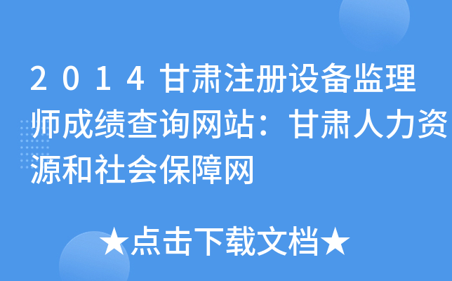 2014甘肃注册设备监理师成绩查询网站：甘肃人力资源和社会保障网