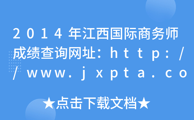 2014年江西国际商务师成绩查询网址：http://www.jxpta.com/