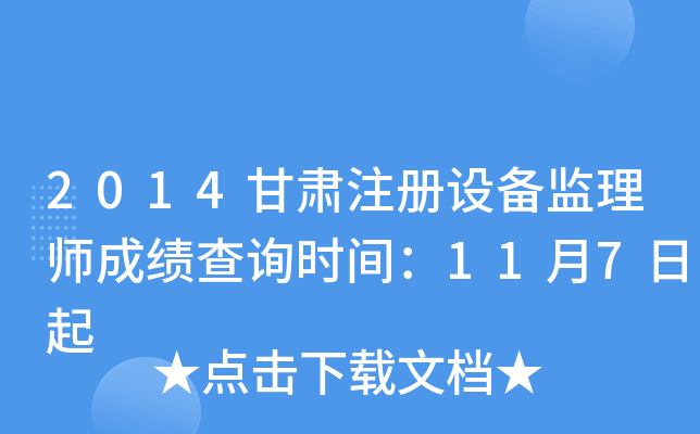 2014甘肃注册设备监理师成绩查询时间：11月7日起